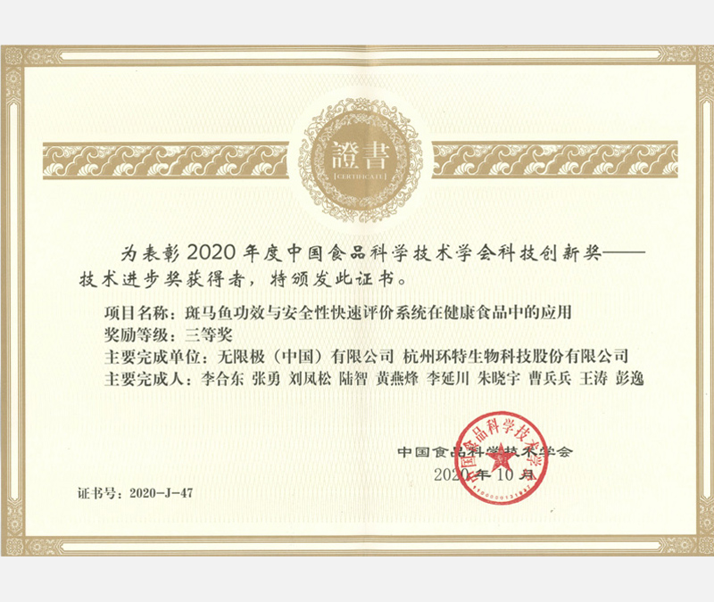 中国食品科学技术学会科技创新三等奖